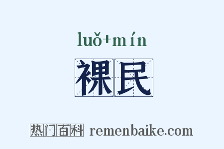 裸民是什么意思的图片